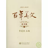 百年美文‧讀書卷(全二冊)