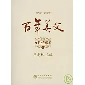 百年美文·女性情感卷(全三冊)