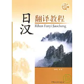 日漢翻譯教程