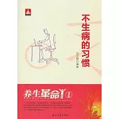 養生革命1：不生病的習慣