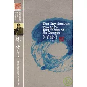 蘇東坡傳(英文版)