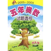 2005~2009 五年奧數試題透視(四年級)