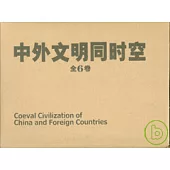 中外文明同時空(全六卷)