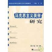 馬克思主義美學研究·第12卷第1期