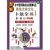 圖解周易爻辭文化·卜噬全書(第一部·白話圖解本)