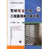 圖解安裝工程工程量清單計算手冊