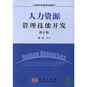 人力資源管理技能開發(修訂版)