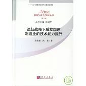 追趕戰略下後發國家制造業的技術能力提升