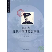 陳琪與近代中國博覽會事業