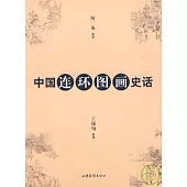 中國連環圖畫史話