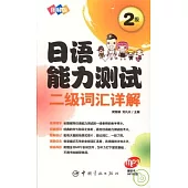 圖解版日語能力測試二級詞匯詳解(附贈MP3光盤)
