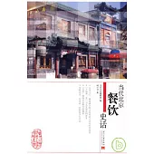 當代北京餐飲史話