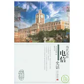 當代北京電信史話