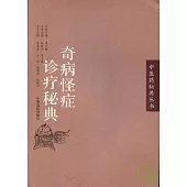 奇病怪症診療秘典