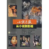 小說月報︰從小說到影視