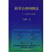 科學自然叫牌法︰邏輯與思維