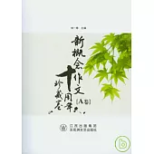 新概念作文十周年珍藏卷(A、B卷)