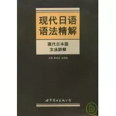 現代日語語法精解
