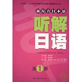 听解日語‧第一冊(附贈光盤)