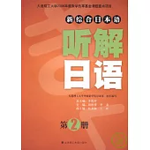 听解日語‧第二冊(附贈光盤)