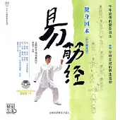 易筋經(時尚健身版·附贈DVD)