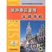 旅游景區管理實訓教程