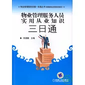物業管理服務人員實用從業知識三日通