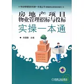 房地產項目物業管理招標與投標實操一本通