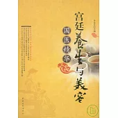 國醫精華·宮廷養生與美容