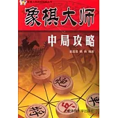 象棋大師中局攻略