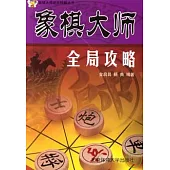 象棋大師全局攻略