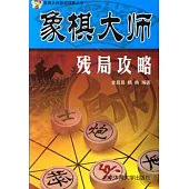 象棋大師殘局攻略