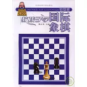 教孩子學國際象棋‧初級班