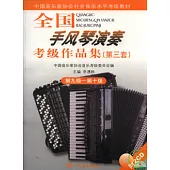 全國手風琴演奏考級作品集·第三套·第九級—第十級(附贈CD)
