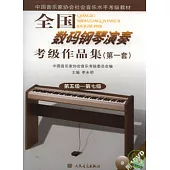 全國數碼鋼琴演奏考級作品集(第一套·第五級—第七級·附贈DVD)