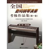 全國數碼鋼琴演奏考級作品集(第一套·第一級—第四級·附贈DVD)