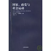 國家、政黨與社會運動