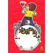 宅男也是人
