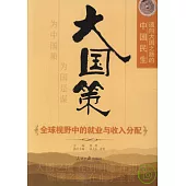 大國策：通向大國之路的中國民生 全球視野中的就業與收入分配