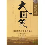 大國策︰通向大國之路的中國軟實力 國學熱與文化傳承