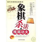象棋殺法與殘局功夫