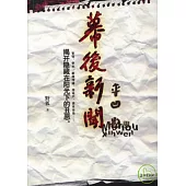 幕後新聞