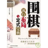 圍棋流行布局與定式寶典
