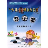 少兒圍棋初級教程習題集(全二冊)