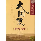 大國策︰通向大國之路的中國政治 新一輪“趕考”