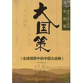 全球視野中的中國大戰略