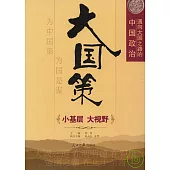 大國策︰通向大國之路的中國政治 小基層大視野
