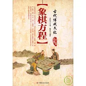 象棋方程