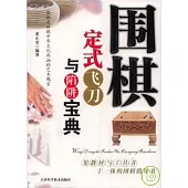 圍棋定式飛刀與陷阱寶典