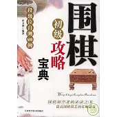 圍棋初級攻略寶典：段級位自測600例